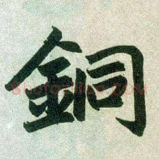 铜