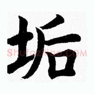 垢