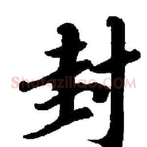 封