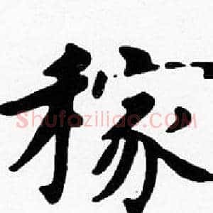 稼