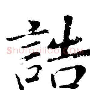 誥