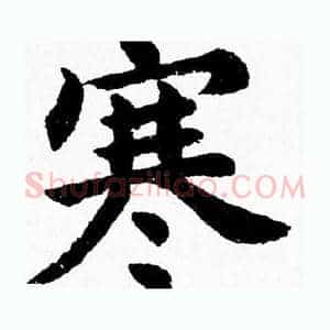 寒