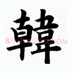 韓