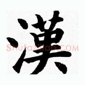 漢