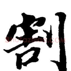 割