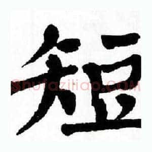 短