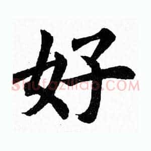 好