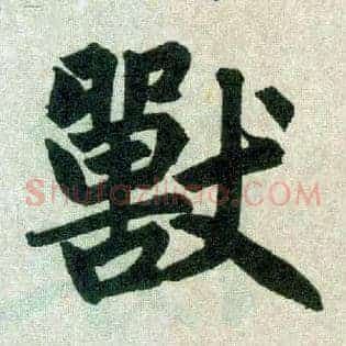 兽
