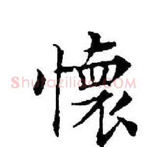 懷