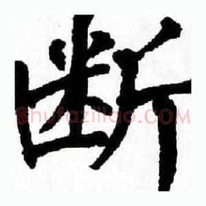 断