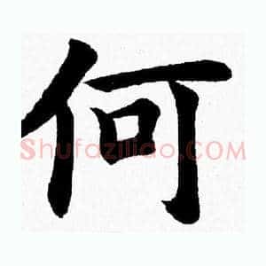 何