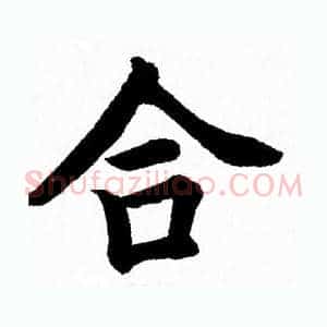 合