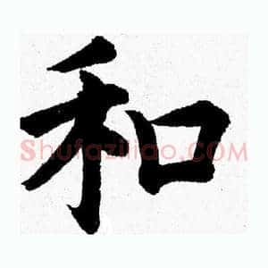 和