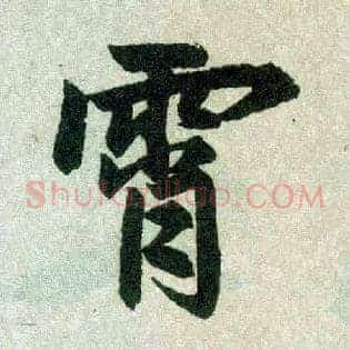 霄