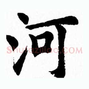 河