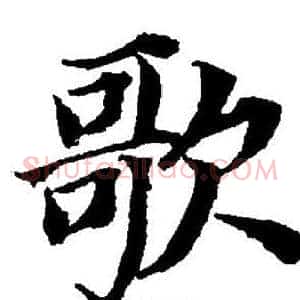 歌