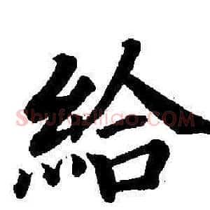 給