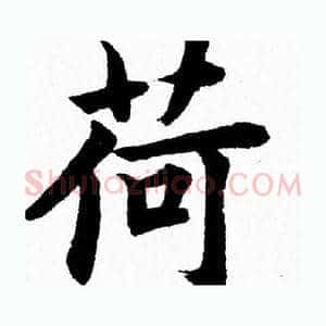 荷