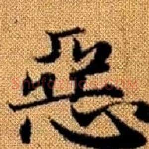 惡