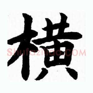 横