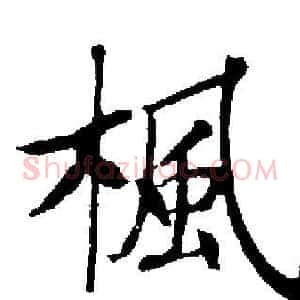 楓