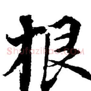 根
