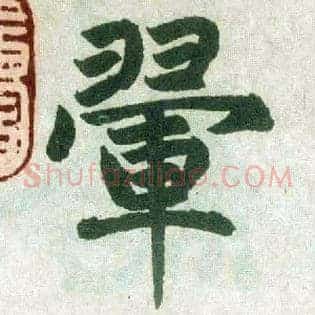 翚