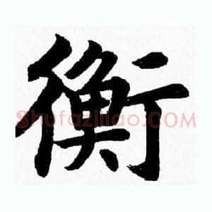 衡