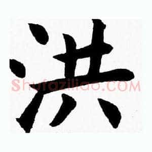 洪