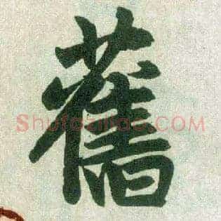 旧