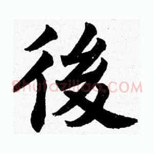 後
