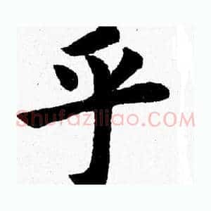 乎