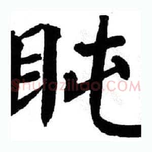 盹