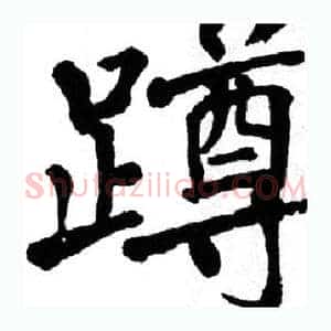 蹲
