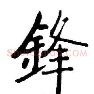 鋒