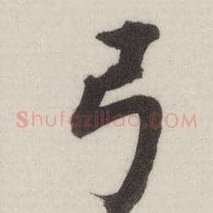 弓
