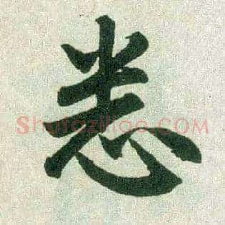 悉