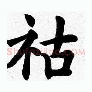 祜
