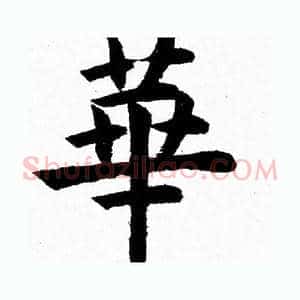 華
