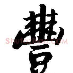 豐
