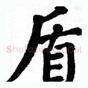 盾