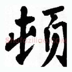 顿