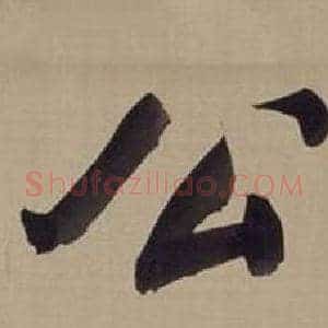 公