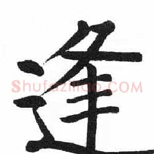 逢