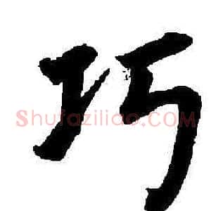 功