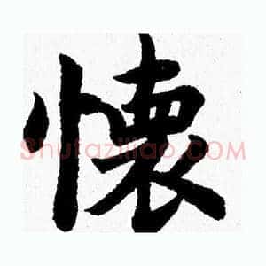 懷