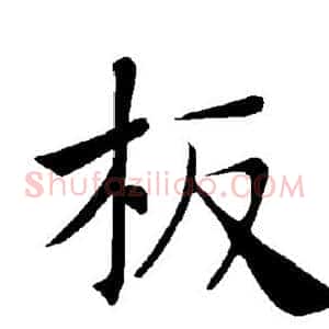 板
