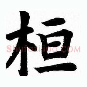 桓