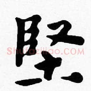 堅