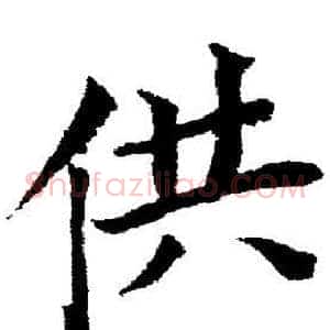 供